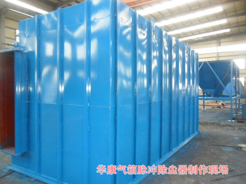 我公司FMQD-III（PPC、PPW）型氣箱式脈沖袋式除塵器制作現(xiàn)場(chǎng)